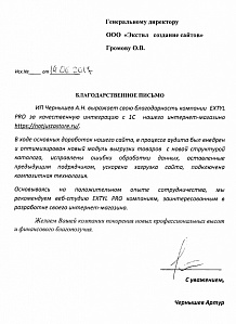 Основываясь на&nbsp;положительном опыте сотрудничества, мы&nbsp;рекомендуем веб-студию &laquo;Экстил-ПРО&raquo; компаниям, заинтересованным в&nbsp;разработке своего интернет-магазина.