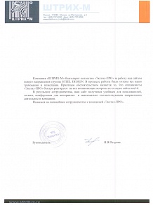 Группа компаний «Штрих-М» благодарит коллектив «Экстил-ПРО» за работу над сайтом нового направления группы Steel Design. В процессе работы были учтены все наши пожелания и требования. Приятным обстоятельством является то, что специалисты «Экстил-ПРО» быстро реагируют на все возникающие вопросы по работе сайта Steel-D