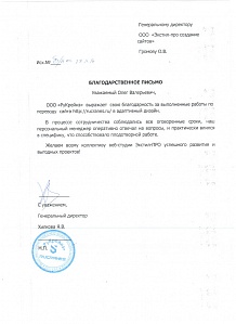 ООО «РуКрейнз» выражает свою благодарность за&nbsp;выполненные работы. Желаем коллективу студии «Экстил-ПРО» успешного развития!