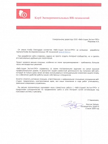 От&nbsp;имени Клуба благодарю коллектив &laquo;Веб-студии Экстил-ПРО&raquo; за&nbsp;успешную разработку портала Клуба Экспериментальных HR-технологий www.it-hrm.ru
Хочется отметить активную позицию, ответственное и&nbsp;неформальное отношение сотрудников веб-студии: предлагались конструктивные идеи, все наши пожелания в&nbsp;ходе работ учитывались, замечания оперативно устранялись.
