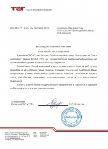 Компания ООО «ТрансЭкспрессГарант» выражает свою благодарность коллективу студии Экстил ПРО за предоставление высококвалифицированный технической поддержки нашего сайта http://tegweb.ru