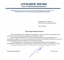 ООО «Арендное жилье» выражает благодарность всему коллективу компании Extyl за успешное и результативное сотрудничество в разработке сайта.