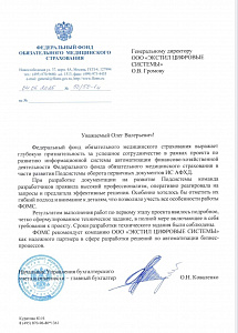 ФОМС рекомендует компанию ООО&nbsp;&laquo;ЭКСТИЛ ЦИФРОВЫЕ СИСТЕМЫ&raquo; как надежного партнера в&nbsp;сфере разработки решений для автоматизации бизнес-процессов.