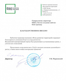 Публично-правовая компания «Фонд развития территорий» выражает благодарность компании Extyl за сотрудничество.