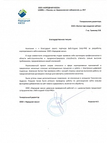 В ходе совместного сотрудничества студия проявила себя настоящим профессионалам в области веб-строительства и продемонстрировала способность отвечать самым высоким требованиями, предъявляемыми нашей компанией.