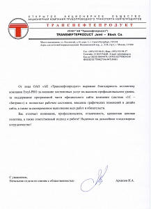 Вас отличает понимание, профессионализм, отзывчивость, адекватная ценовая политика, а также ответственный подход к работе!