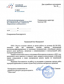 Выражаем благодарность за работы по поддержке и развитию портала сайта myexport.exportcenter.ru, желаю студии Extyl успехов и интересных проектов!