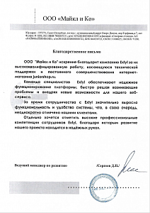 ООО&nbsp;&laquo;Майкл и&nbsp;Ко&raquo; искренне благодарит компанию Extyl за&nbsp;их&nbsp;высококвалифицированную работу, касающуюся технической поддержки и&nbsp;постоянного совершенствования интернет- магазина juniorshop.ru.