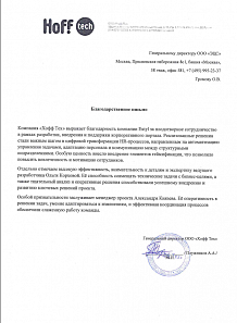 Компания &laquo;Хофф Тех&raquo; выражает благодарность компании Extyl. Реализованные решения стали важным шагом в&nbsp;цифровой трансформации HR-процессов. Особую ценность внесло внедрение элементов геймификации.