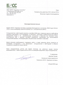 Сотрудничество с веб-студией началось в октябре 2008 года с переноса одного из веб-сайтов компании www.bosshr.ru на платформу «1С-Битрикс». Благодаря профессиональной работе сотрудников студии и их&nbsp;&nbsp;внимательному отношению к заказчику мы получили очень&nbsp;&nbsp;качественный сайт с удобной системой управления, подходящей для использования сотрудниками фирмы, не обладающими специальными знаниями и навыками
