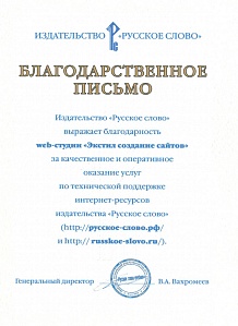 Издательство «Русское слово» выражает благодарность веб-студии «Экстил-ПРО» за&nbsp;качественное и&nbsp;оперативное оказание услуг/