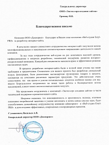 За все годы сотрудничества веб-студия не раз доказывала высокий уровень профессионализма в вопросах разработки, технической поддержки, развития интернет-ресурсов нашей компании. Каждый раз специалисты находили яркое и эффективное решение поставленных задач.
